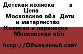 Детская коляска RIKO 2в1  › Цена ­ 9 000 - Московская обл. Дети и материнство » Коляски и переноски   . Московская обл.